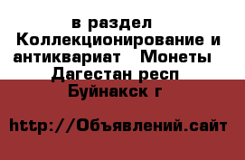  в раздел : Коллекционирование и антиквариат » Монеты . Дагестан респ.,Буйнакск г.